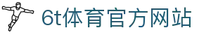 6T-6T体育「中国」官方网站-6T SPORTS
